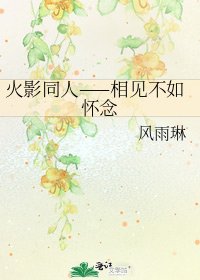 火影同人——相見不如懷念