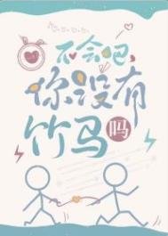 不會吧,你沒有竹馬嗎