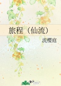 旅程(仙流)