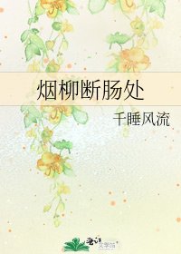 煙柳斷腸處