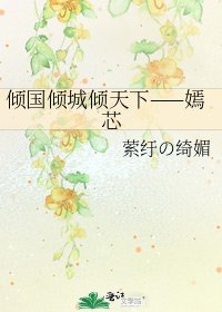 傾國傾城傾天下——嫣芯