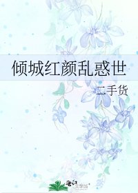 傾城紅顏亂惑世