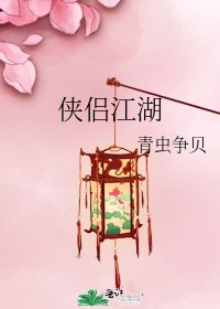 俠侶江湖