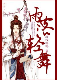雨落轻舞