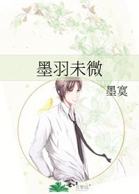 墨羽未微
