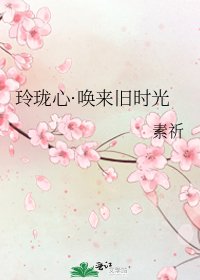 玲瓏心·喚來舊時光