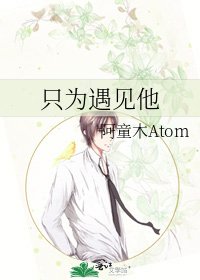只為遇見他
