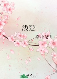 淺愛