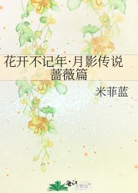 花开不记年·月影传说蔷薇篇
