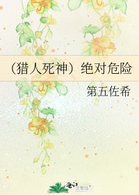 (猎人死神)绝对危险
