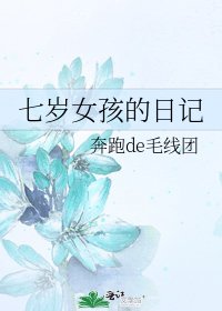 七歲女孩的日記