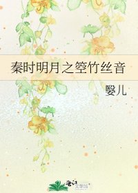 秦时明月之箜竹丝音