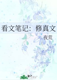 看文笔记:修真文