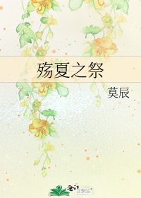 殤夏之祭