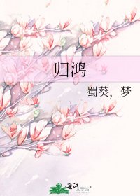 归鸿