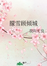 朦雪顧傾城