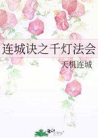 連城訣之千燈法會