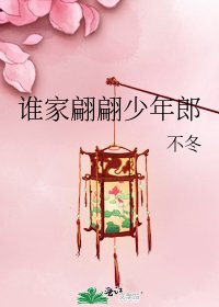 谁家翩翩少年郎