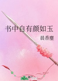 书中自有颜如玉