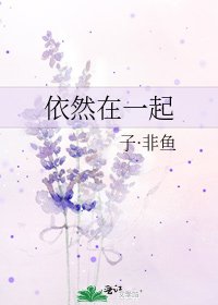 依然在一起