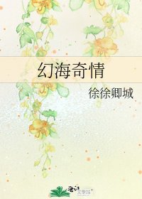 幻海奇情