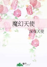 魔幻天使
