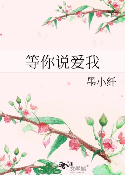 等你说爱我