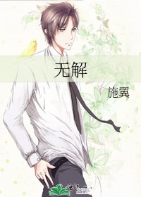 无解