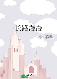 長路漫漫