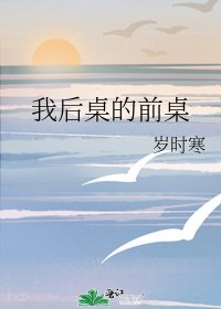 我后桌的前桌