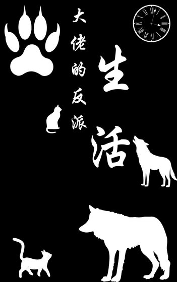 大佬的反派生活