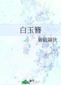 白玉簪