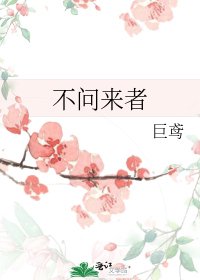 不問來者