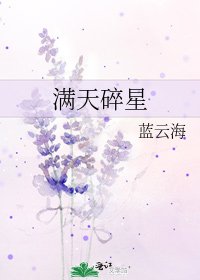 滿天碎星