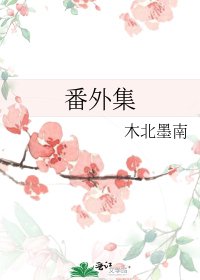 番外集