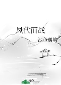 凤代而战