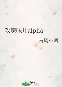玫瑰味儿alpha