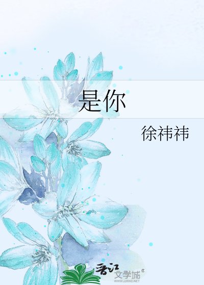 是你