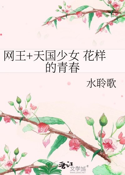 网王+天国少女 花样的青春