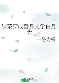 绿茶穿成替身文学白月光