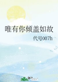 唯有你倾盖如故