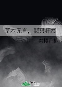 草木無言,悲喜枉然