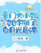 豪门大小 姐她撕了白月光剧本