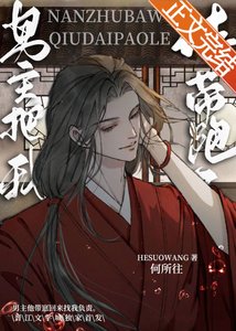 男主把我肪帶跑了