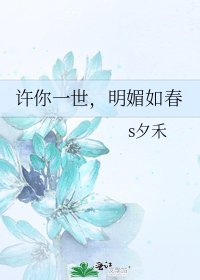 許你一世,明媚如春