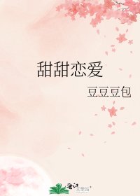甜甜恋爱