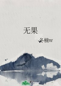 无果