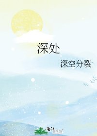 深處