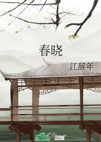 春晓
