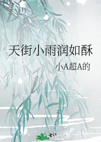 天街小雨潤如酥